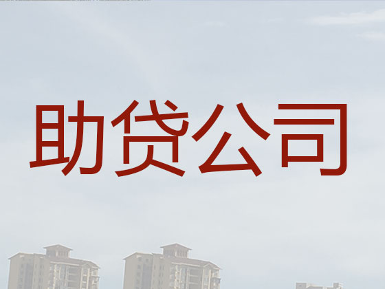 澄迈信用贷款-抵押担保贷款